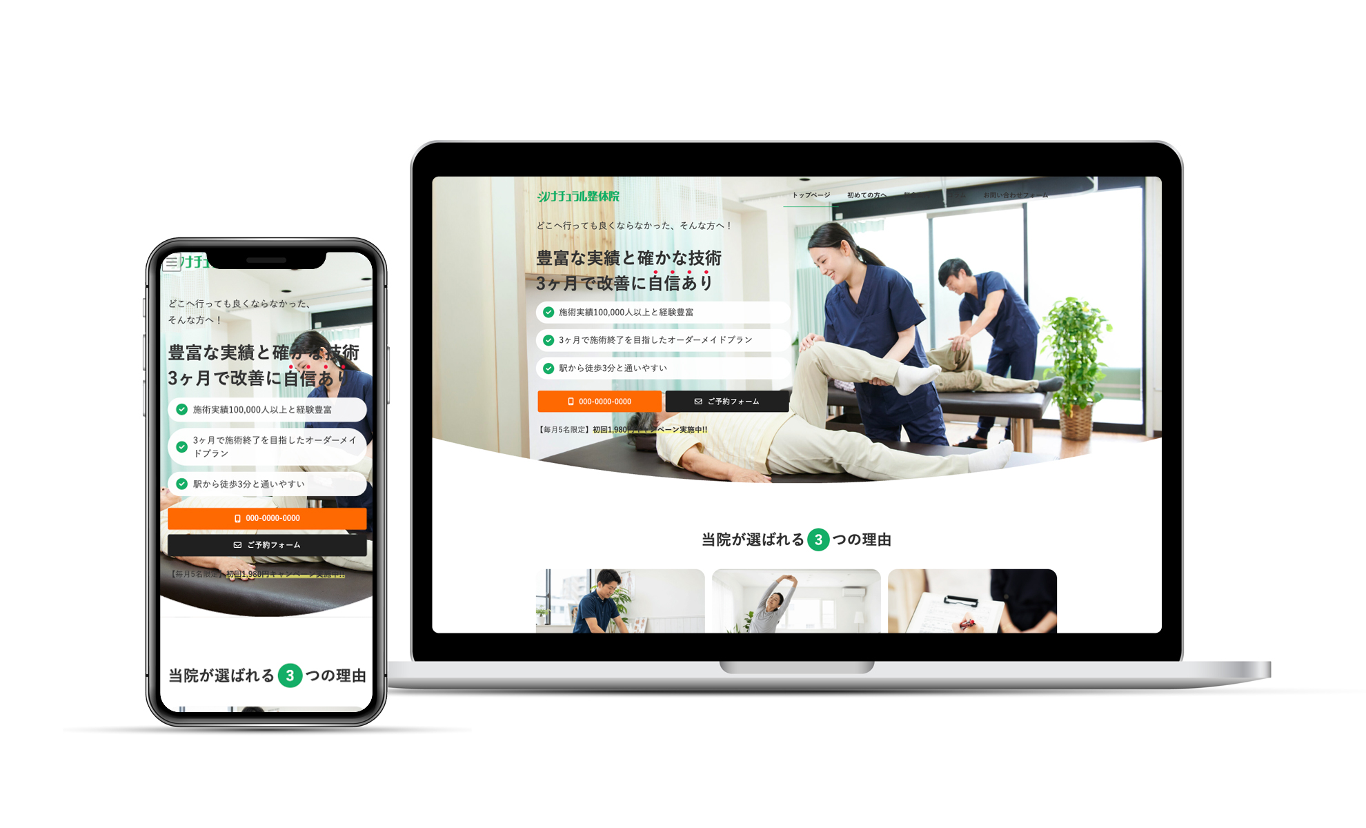 整体・治療院系デモサイトのPC・スマホ表示イメージ